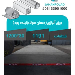 ورق-1.1191-30*1200