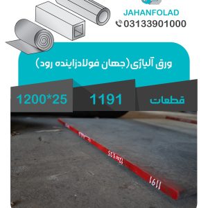 ورق-1.1191-25*1200