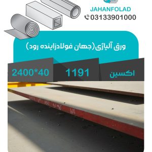 ورق-1.1191-40*2400